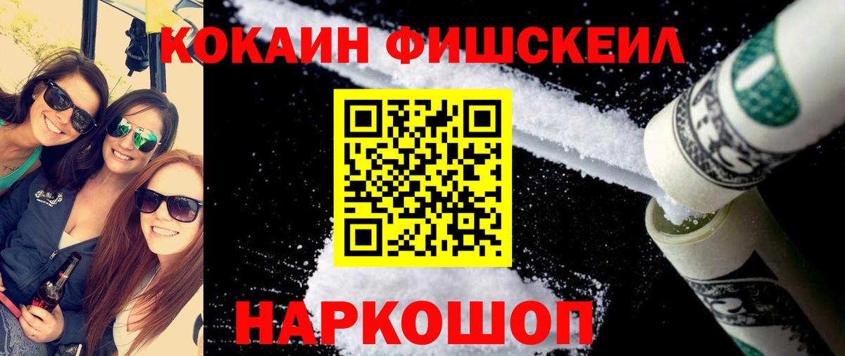 Cocaine Fish Scale  Cocaine 99%  Лыткарино  Вход с VPN 