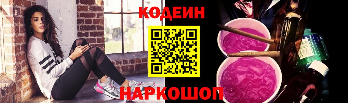 Кодеиновый сироп Lean напиток Lean (лин)  Вход с VPN  Кодеин Purple Drank  Лыткарино 